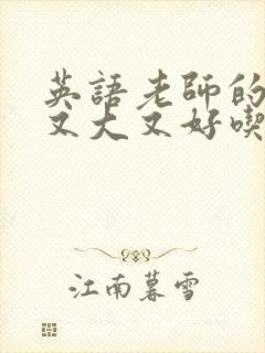 英语老师的兔子又大又好吃