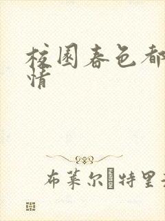 校园春色都市激情