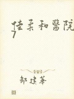 佳柔和医院长第7