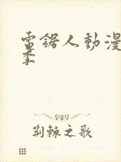 电锯人动漫第一季