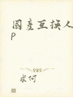 国产互换人妻4p