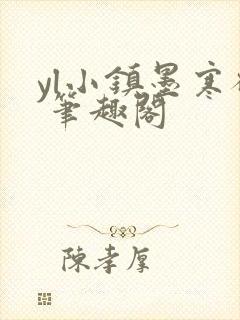 yl小镇墨寒砚 笔趣阁