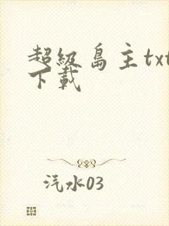 超级岛主txt下载
