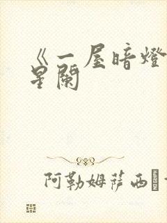 《一屋暗灯》宋星阑