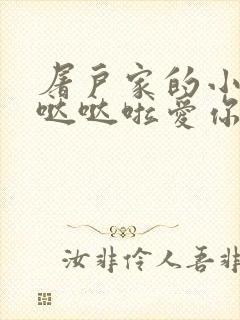屠户家的小娇花哒哒啦爱你
