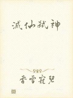 灭仙弑神