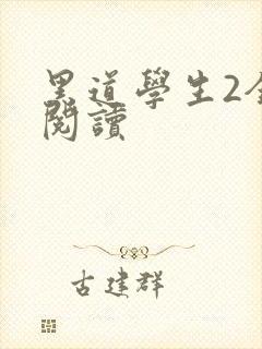 黑道学生2全集阅读