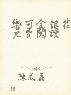 乐可金银花原文免费阅读