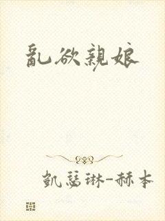 乱欲亲娘