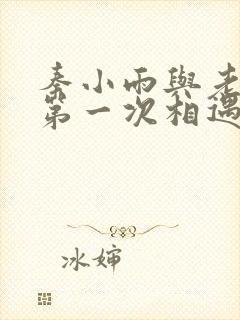 秦小雨与老旺的第一次相遇