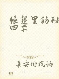 帐篷里的秘密第四季