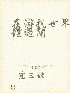 在游戏世界靠身体过关