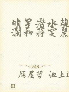 明星潜水规则杨澜和蒋雯丽