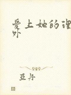 爱上她的理由番外