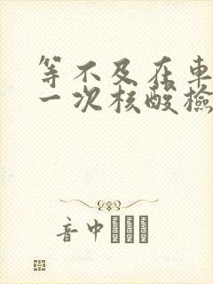 等不及在车里做一次核酸检测