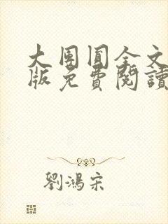 大团圆全文完整版免费阅读