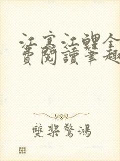 江寒江鲤全文免费阅读笔趣阁