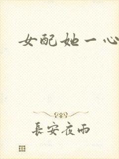 女配她一心出家