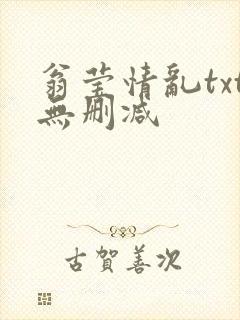 翁莹情乱txt无删减