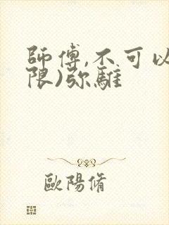 师傅,不可以(限)弥骓