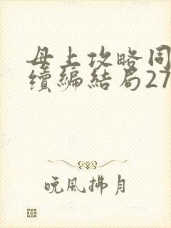 母上攻略同名人续编结局27.9
