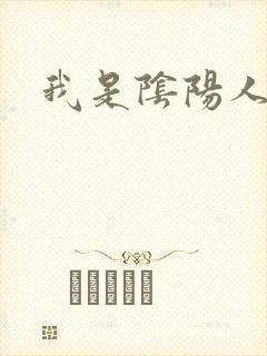 我是阴阳人