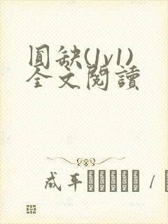 圆缺(1v1)全文阅读