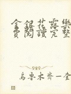 金银花露乐可免费阅读完整版笔趣