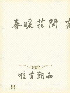 春暖花开 有你