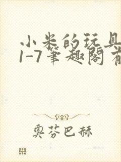 小米的玩具日记1-7笔趣阁有声