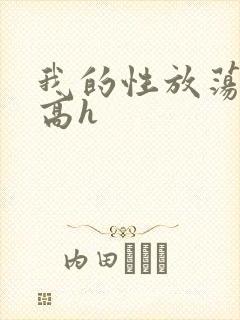 我的性放荡日记高h