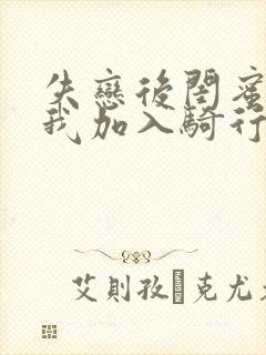 失恋后闺蜜介绍我加入骑行俱乐部