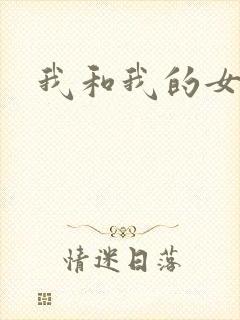 我和我的女处长