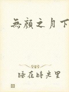 无颜之月下载