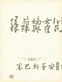 侯府嫡女1v3林殊与崔氏的小说