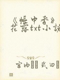《帐中香》金银花露txt小说