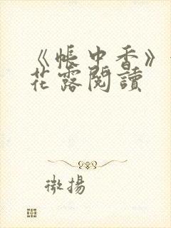 《帐中香》金银花露阅读