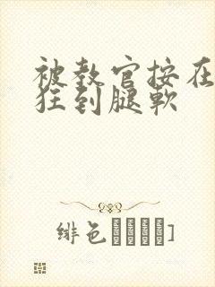 被教官按在寝室狂到腿软