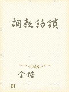调教的锁
