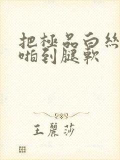 把极品白丝班长啪到腿软