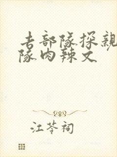 去部队探亲被全队肉辣文