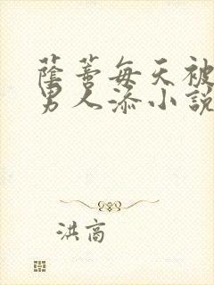 荫蒂每天被三个男人添小说