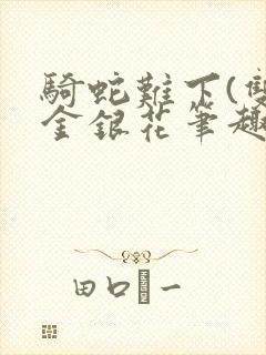 骑蛇难下(双)金银花笔趣阁