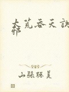 太荒吞天诀柳无邪