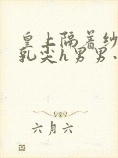 皇上隔着纱衣含乳尖h男男小说