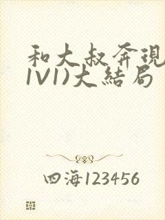 和大叔奔现后(1V1)大结局