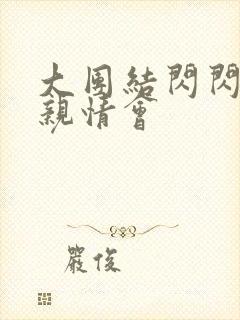 大团结闪闪发光亲情会