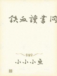 铁血读书网