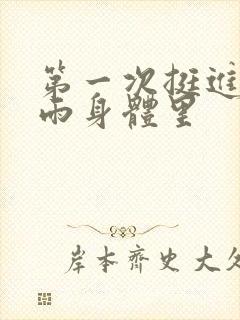 第一次挺进苏小雨身体里