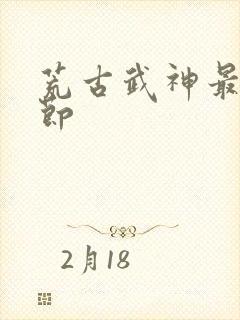 荒古武神最新章节